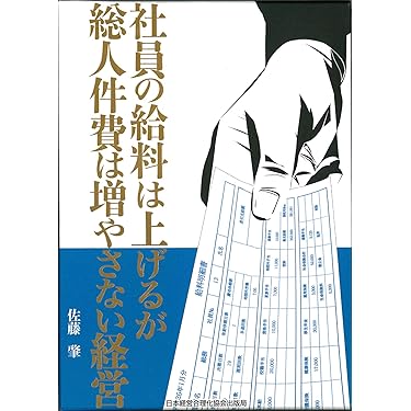 経営者必見！人件費の正しい削減とは？ 社長としての人件費計画の立て方佐藤 肇 著 経営者必見！人件費の正しい削減とは？ 社長としての人件費計画